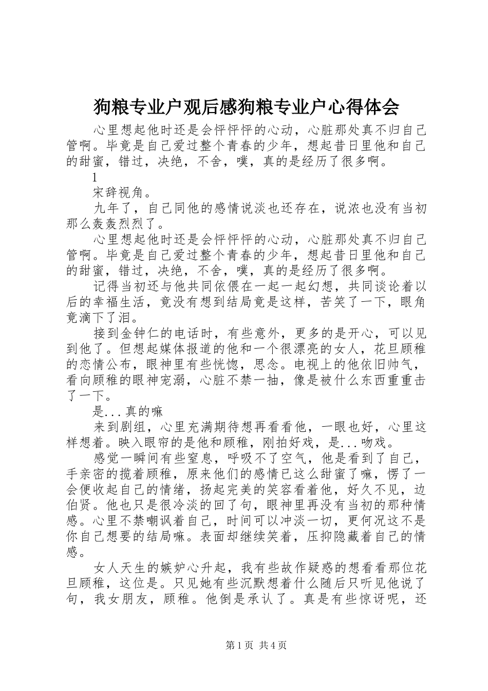 狗粮专业户观后感狗粮专业户心得体会_第1页