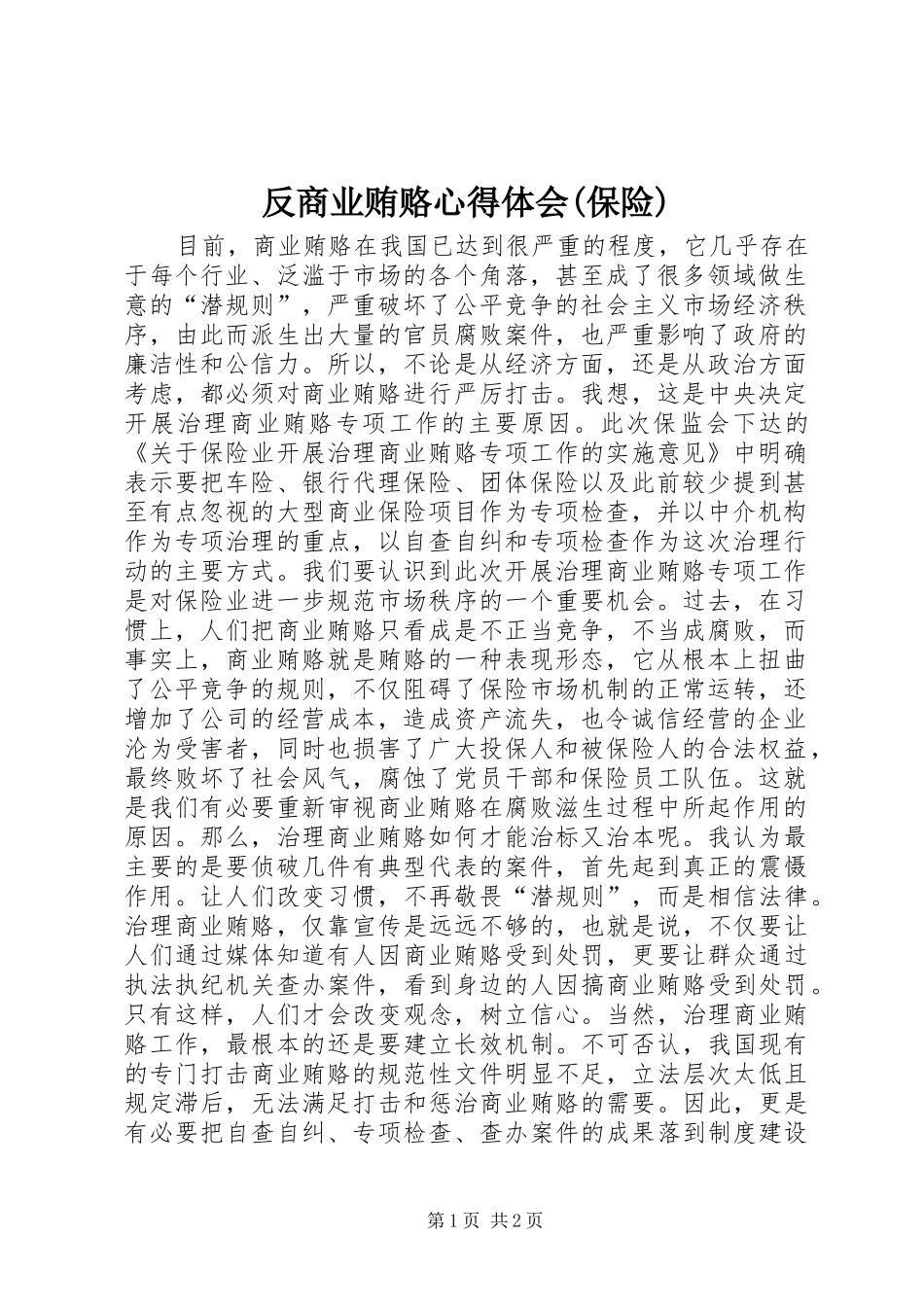 反商业贿赂心得体会(保险)_第1页