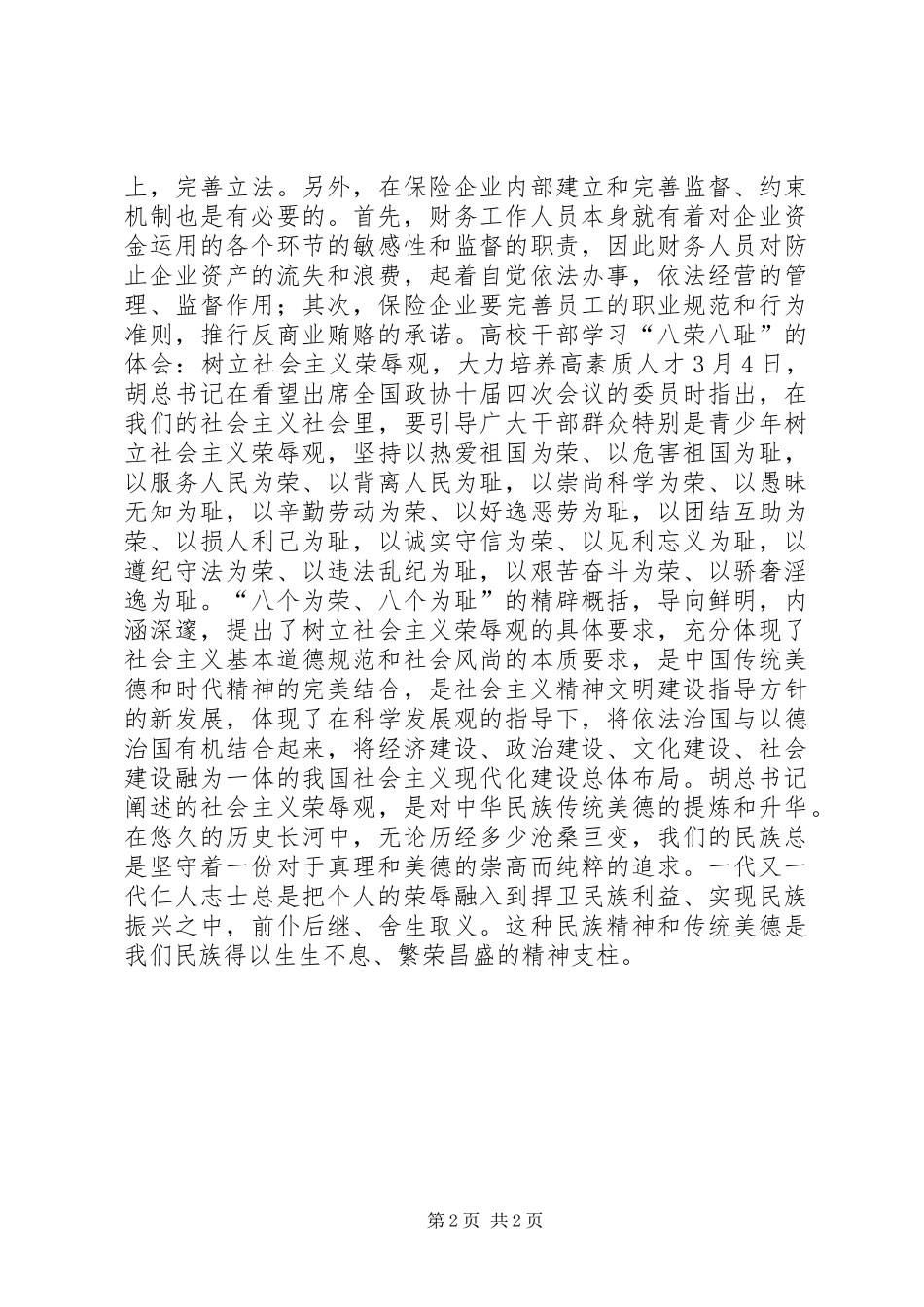 反商业贿赂心得体会(保险)_第2页