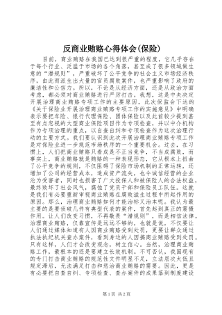 反商业贿赂心得体会(保险)