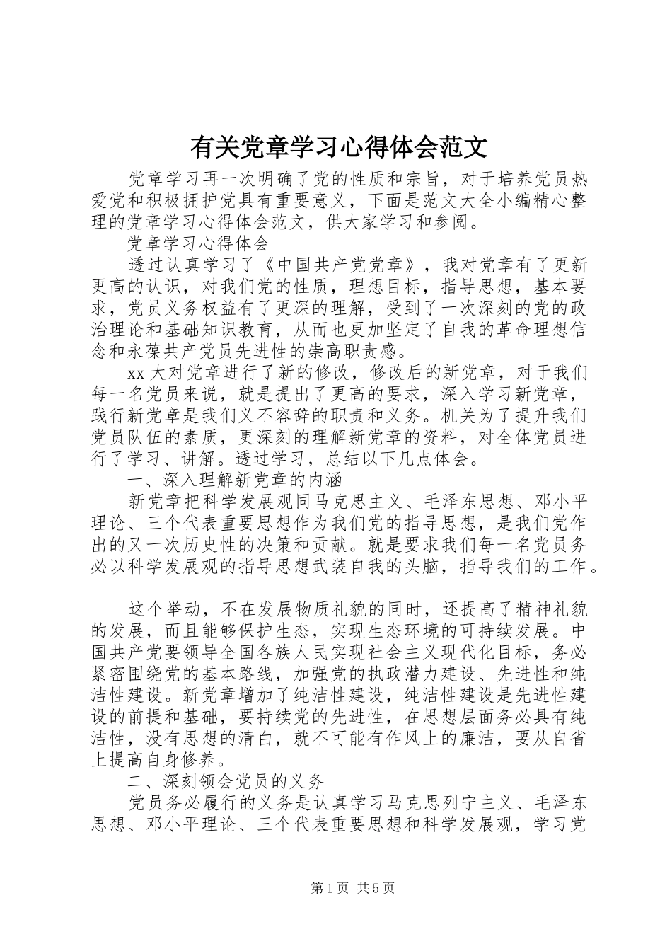 有关党章学习心得体会范文_第1页