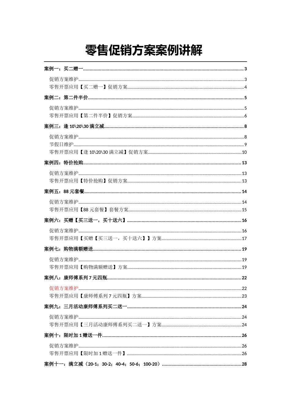 零售促销方案案例讲解_第1页