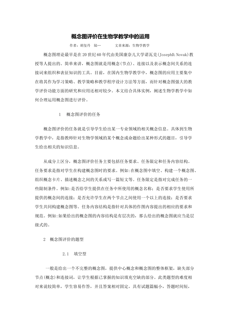 概念图评价在生物学教学中的运用_第1页