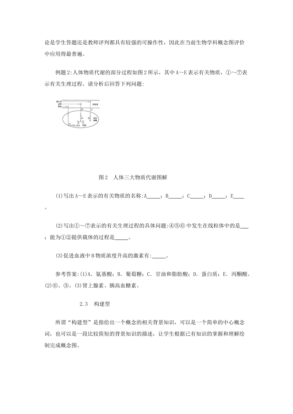 概念图评价在生物学教学中的运用_第3页