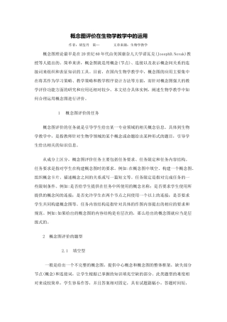 概念图评价在生物学教学中的运用