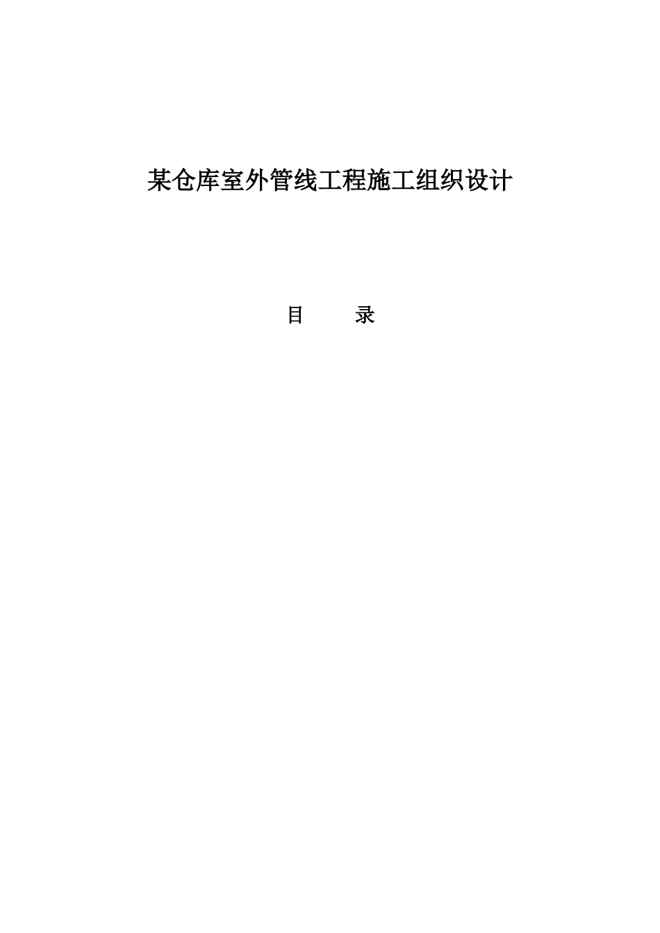 某仓库室外管线工程施工组织设计方案(DOC181页)_第1页