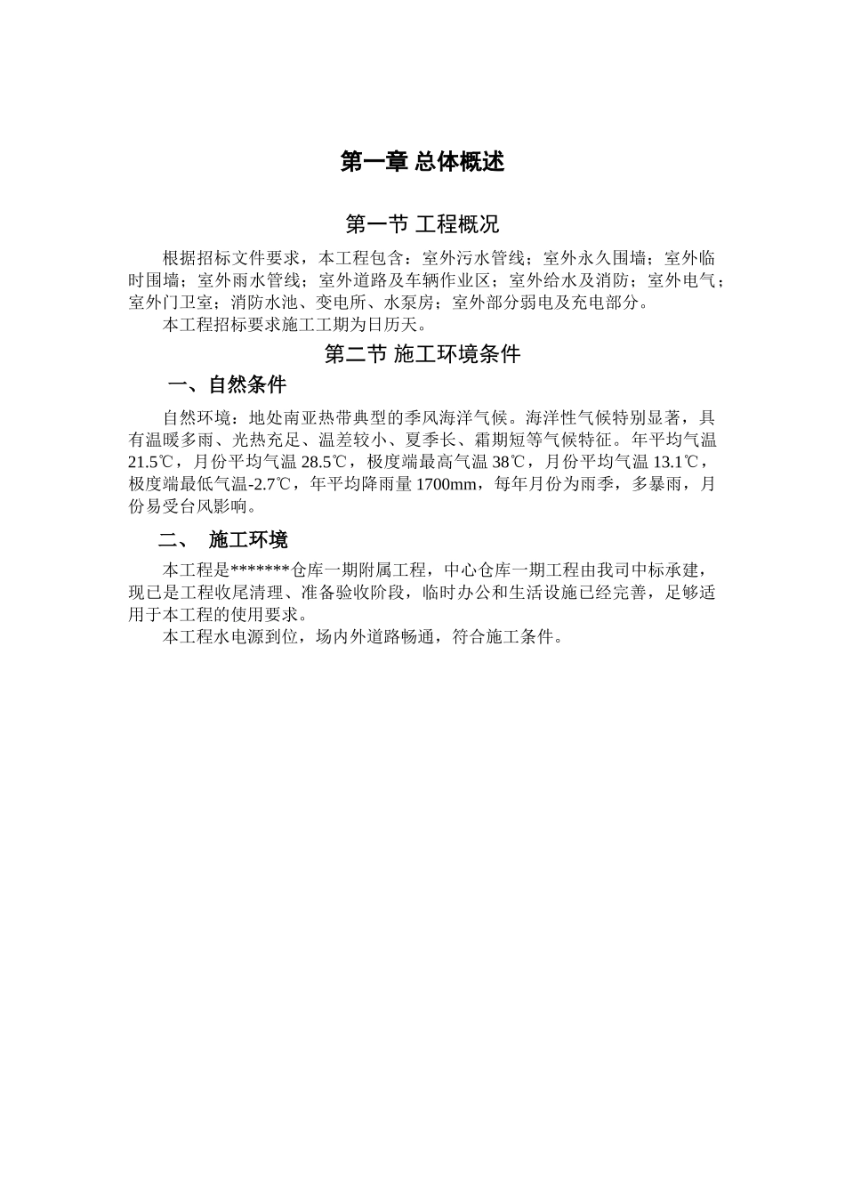 某仓库室外管线工程施工组织设计方案(DOC181页)_第2页