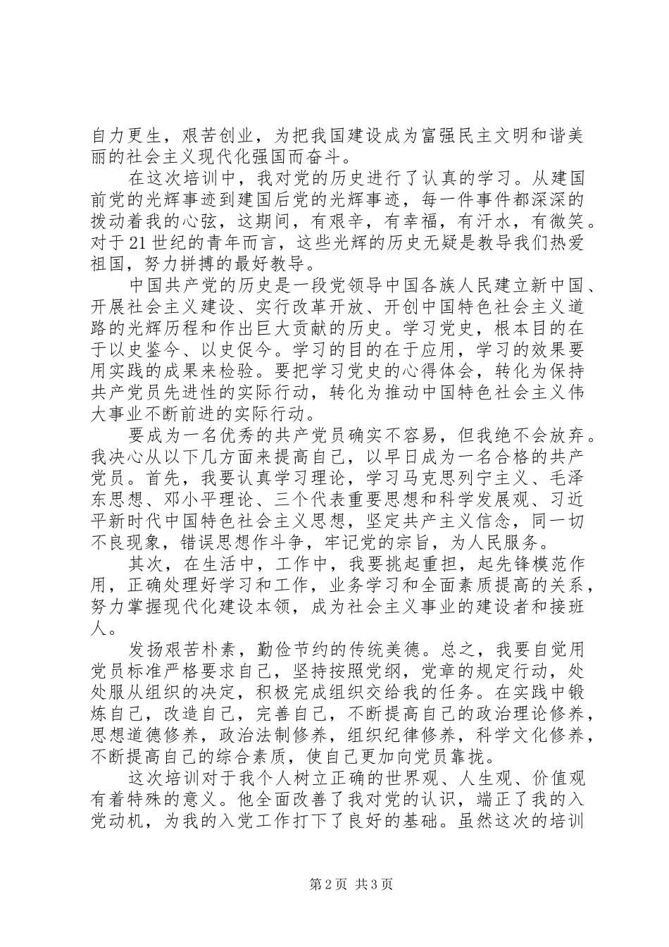 XX年党员发展对象培训心得体会_第2页