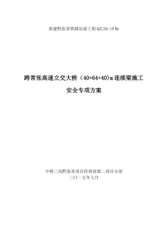 跨常张高速立交大桥连续梁施工安全专项方案
