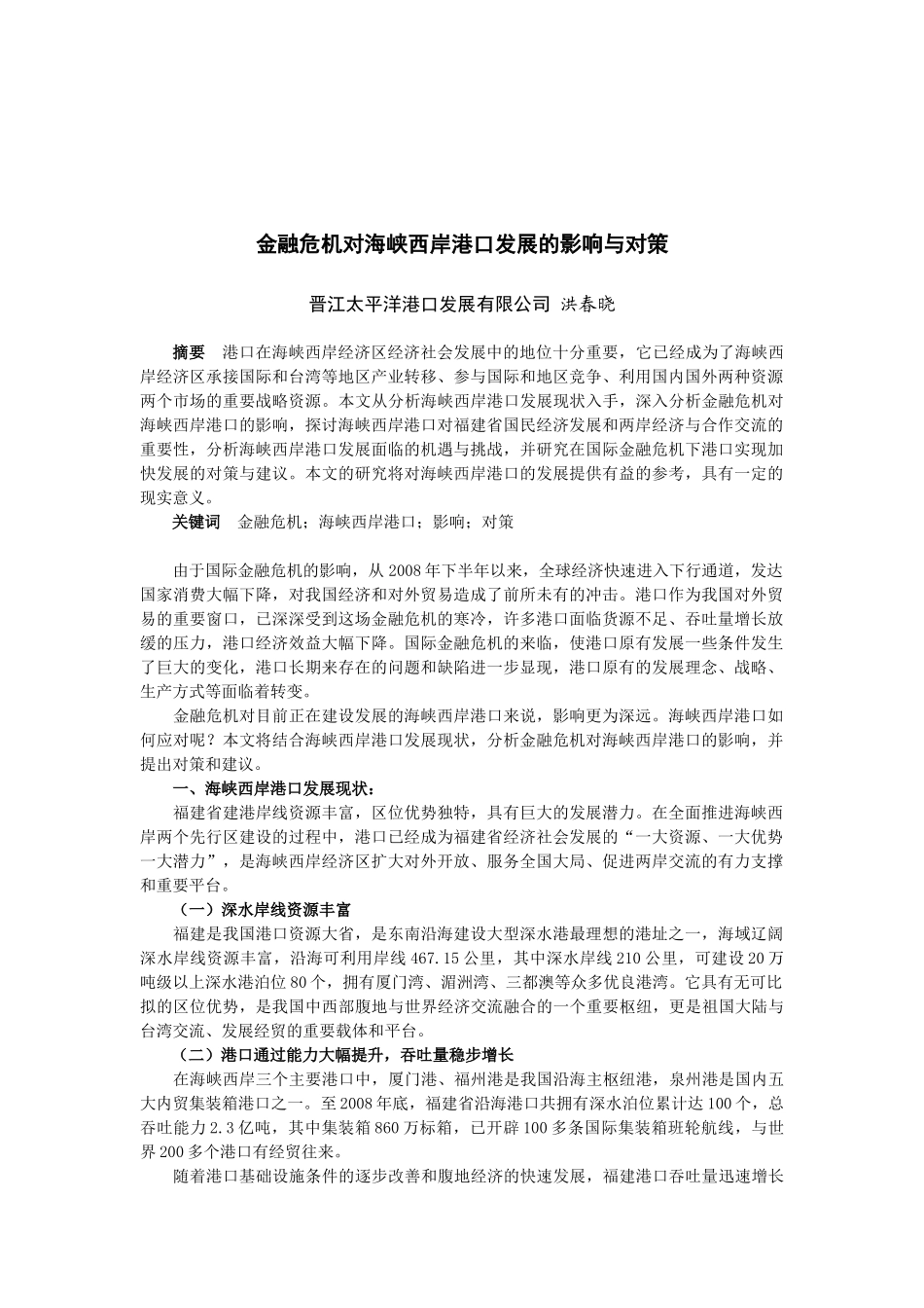 金融危机对海峡西岸港口发展的影响与对策_第1页