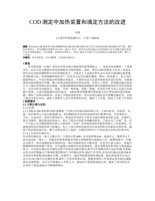 COD测定中加热装置和滴定仪的改进