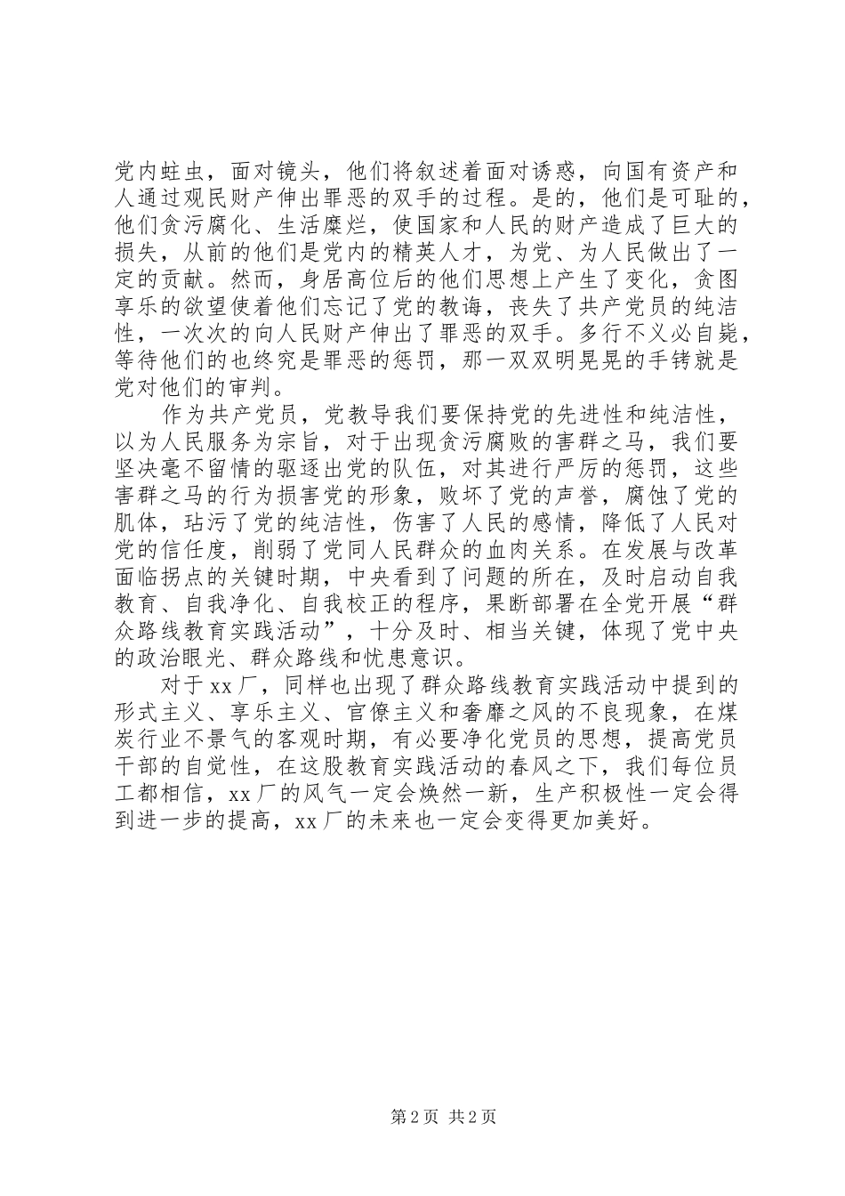 党的群众路线教育实践活动学习体会_第2页