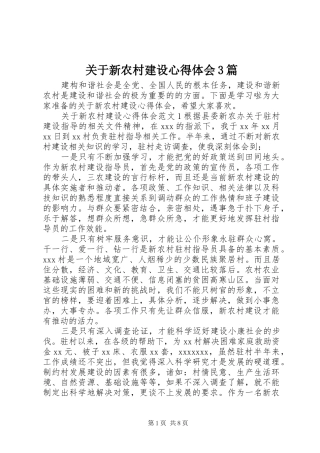 关于新农村建设心得体会3篇