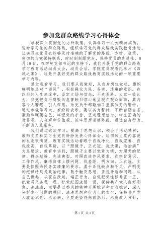 参加党群众路线学习心得体会