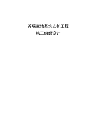苏瑞宝地支护工程施工组织设计