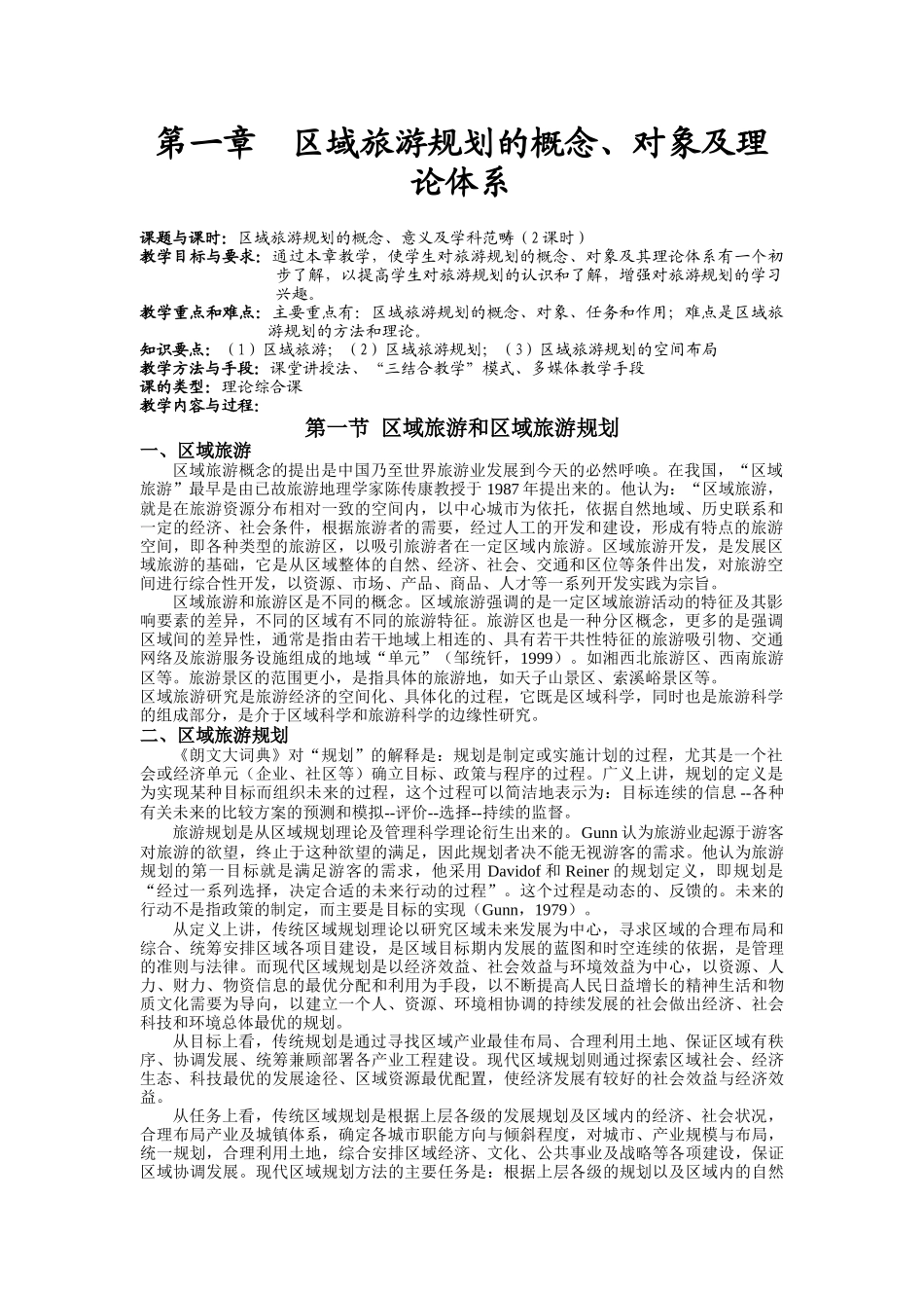 第一章__区域旅游规划的概念(课程讲义全集连载之三)_第1页