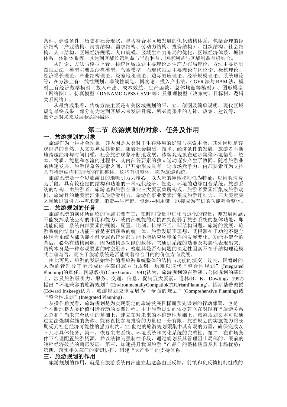 第一章__区域旅游规划的概念(课程讲义全集连载之三)_第2页