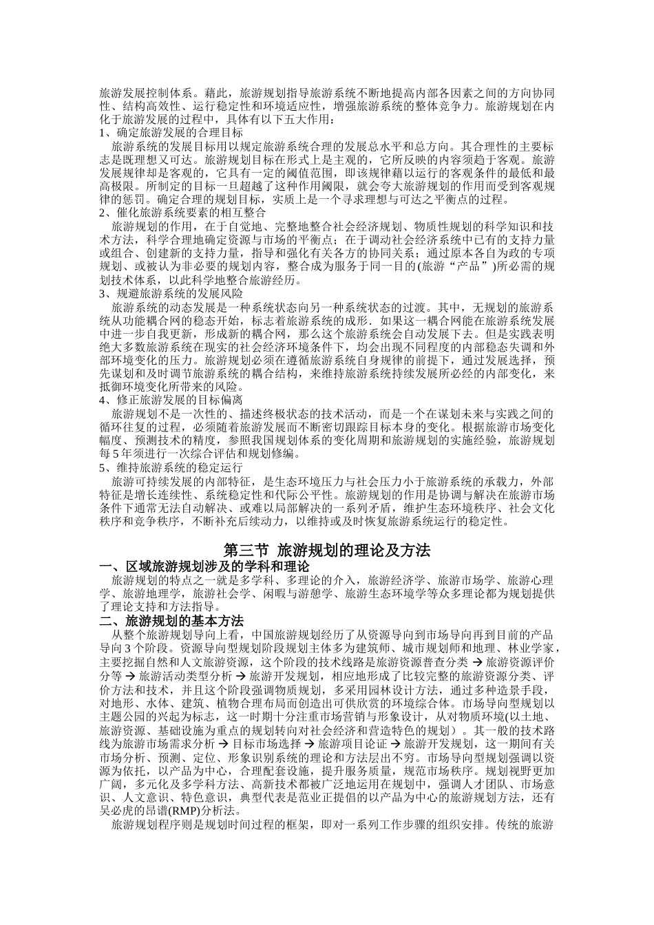 第一章__区域旅游规划的概念(课程讲义全集连载之三)_第3页