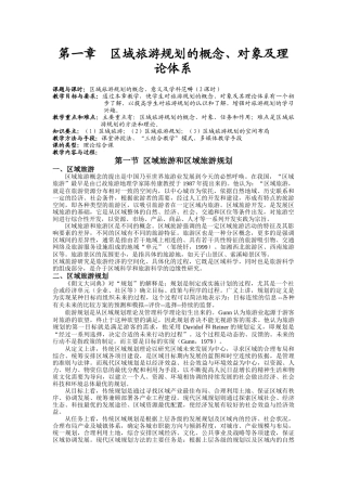 第一章__区域旅游规划的概念(课程讲义全集连载之三)