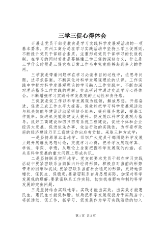 三学三促心得体会