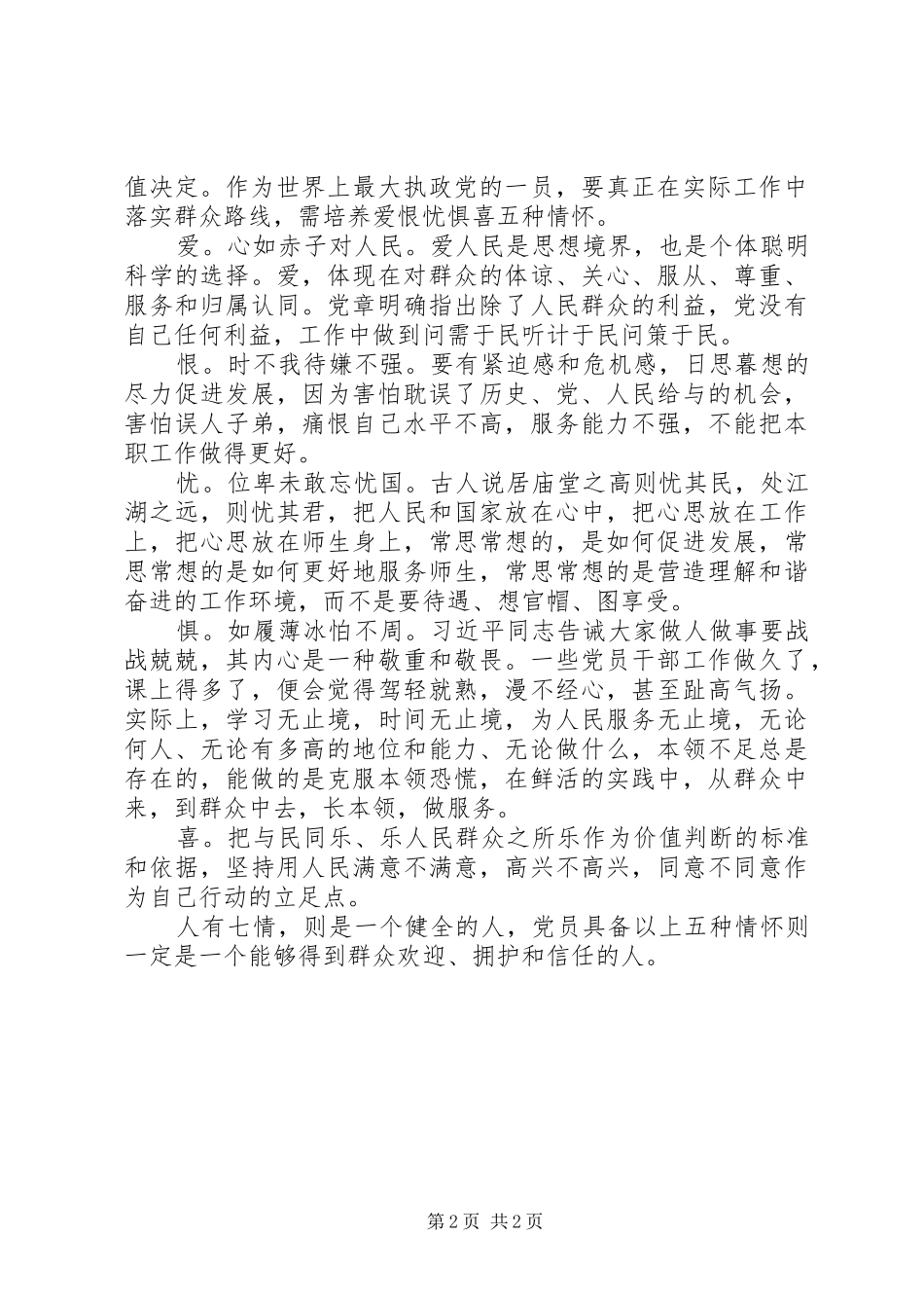 学习“群众路线”心得：落实群众路线党员要培养“爱恨忧惧喜”情怀_第2页