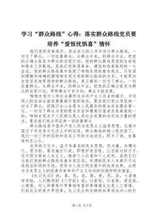学习“群众路线”心得：落实群众路线党员要培养“爱恨忧惧喜”情怀