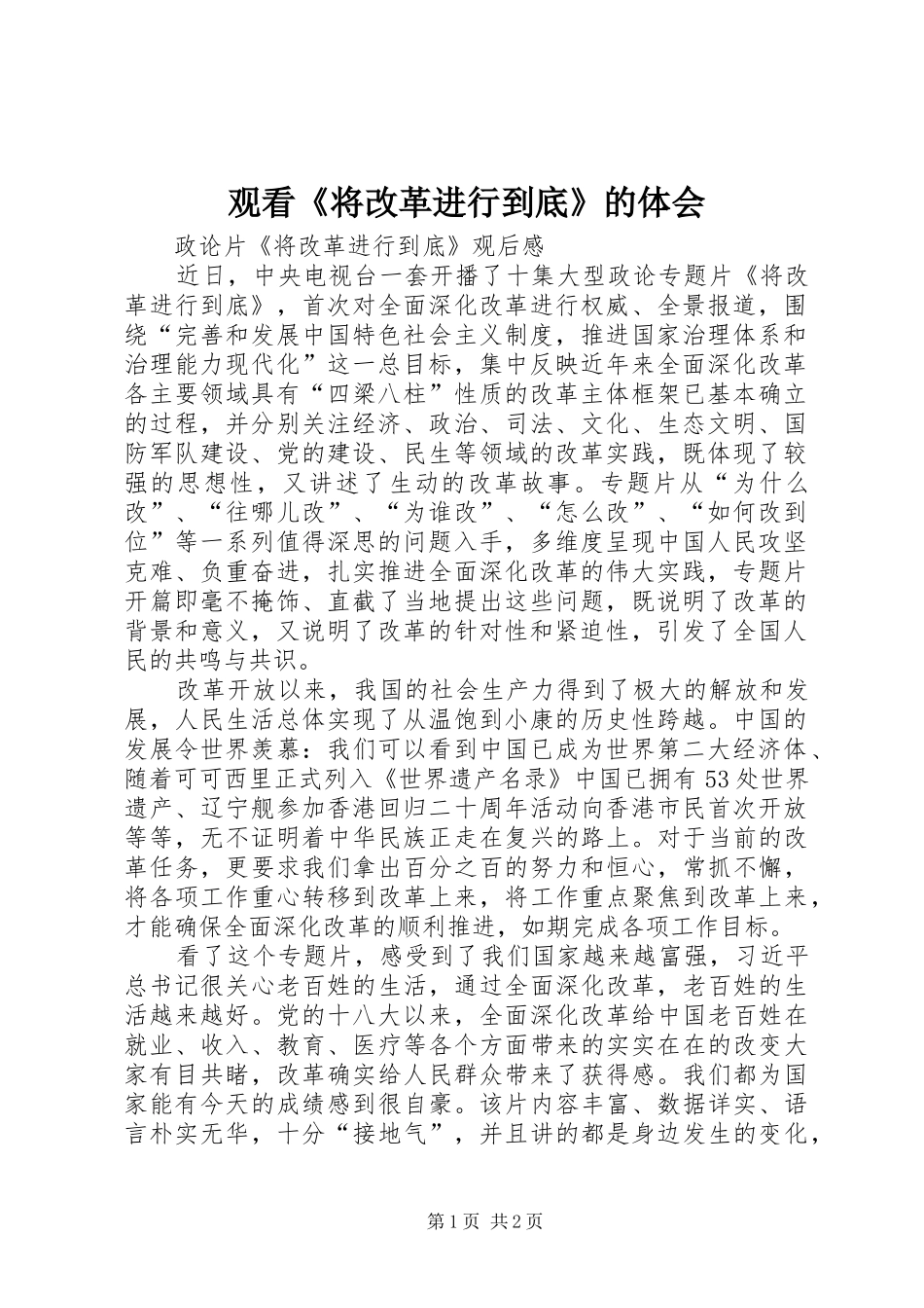 观看《将改革进行到底》的体会_第1页