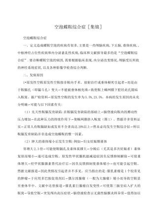 空泡蝶鞍综合症[集锦]