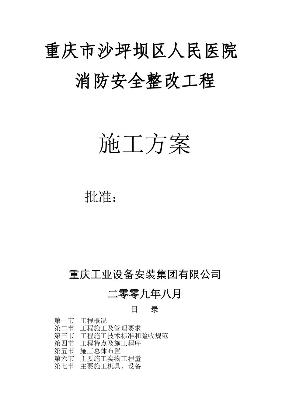 重庆市沙坪坝区人民医院消防安全整改工程施工方案(DOC68页)_第1页