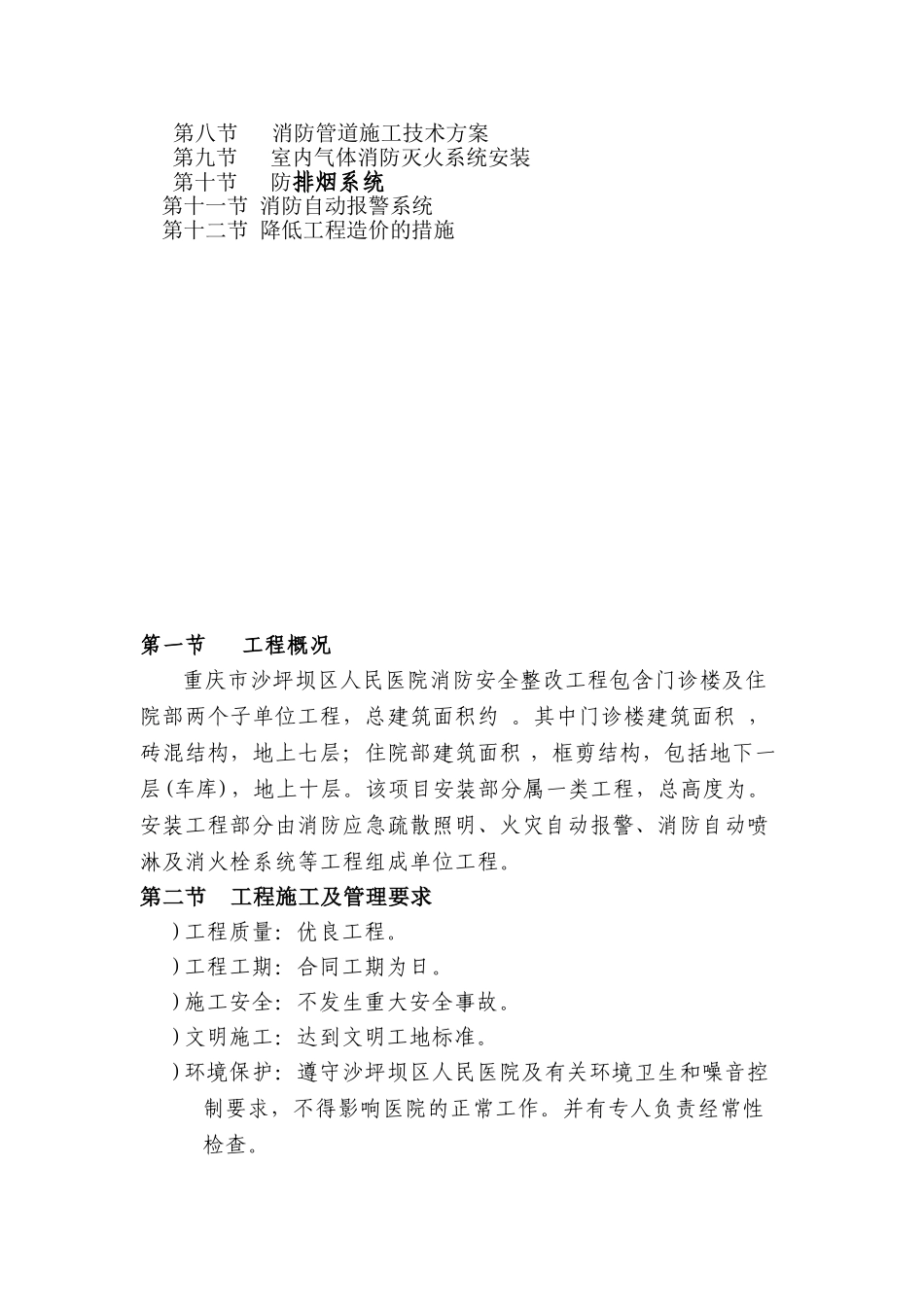 重庆市沙坪坝区人民医院消防安全整改工程施工方案(DOC68页)_第2页