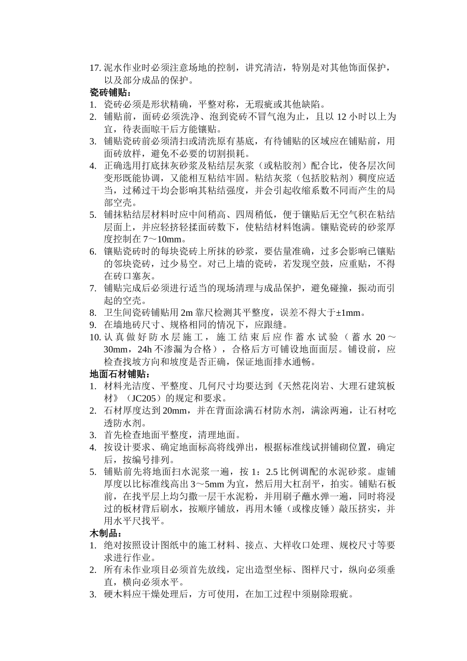 装修施工工艺及质量标准_第2页