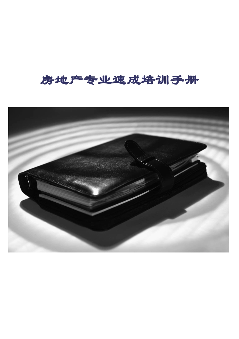 23房地产专业培训手册_第1页