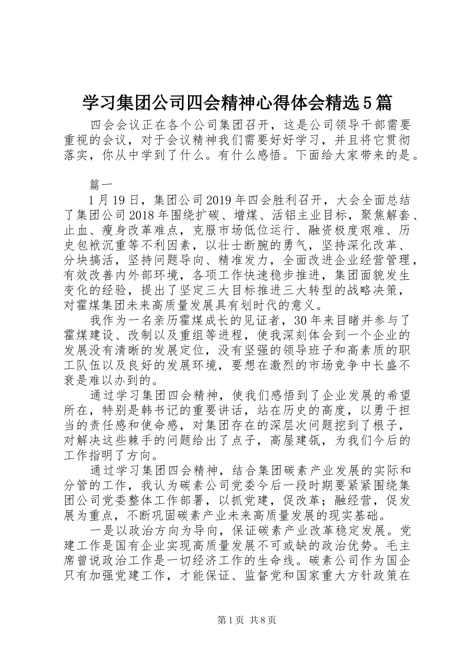 学习集团公司四会精神心得体会精选5篇_第1页