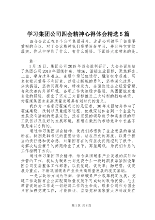 学习集团公司四会精神心得体会精选5篇