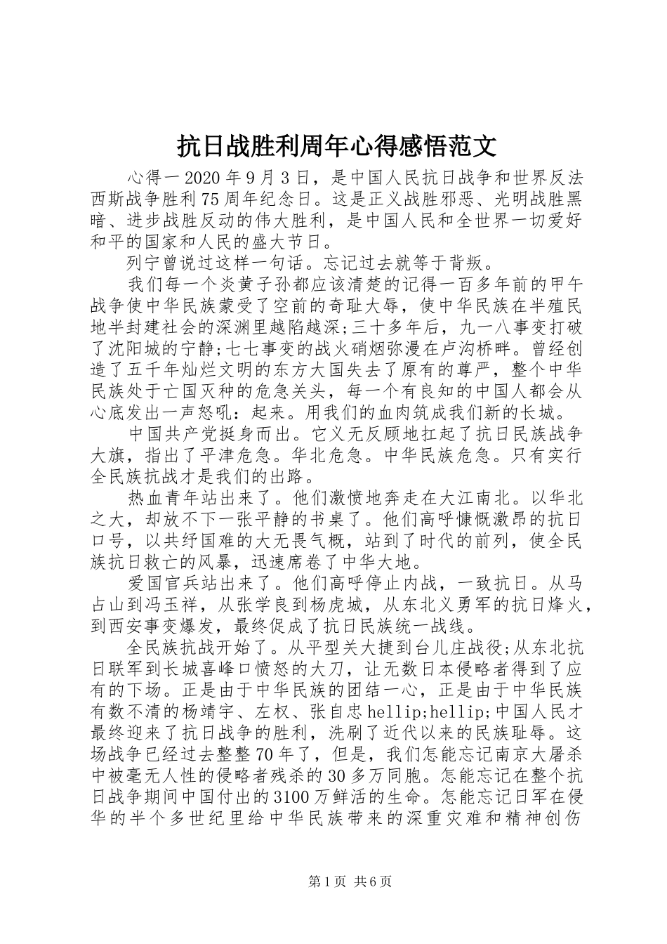 抗日战胜利周年心得感悟范文_第1页