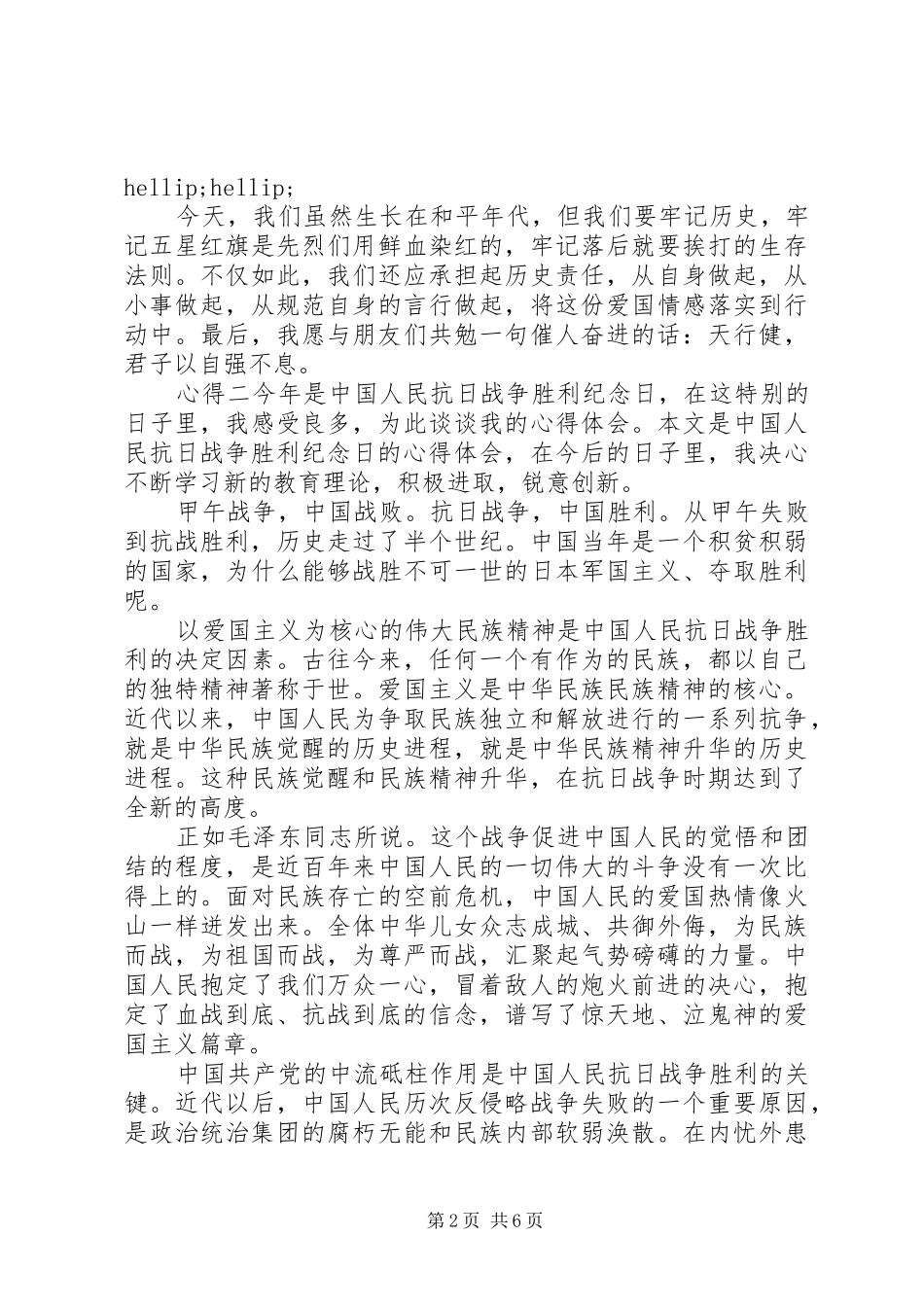 抗日战胜利周年心得感悟范文_第2页