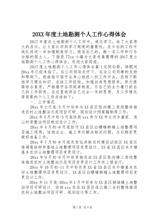 20XX年度土地勘测个人工作心得体会