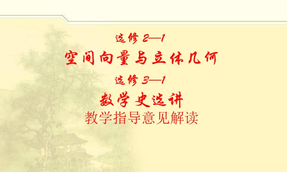 人教版高中数学空间向量与立体几何-数学史选讲教学指导意见解读