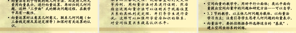人教版高中数学空间向量与立体几何-数学史选讲教学指导意见解读