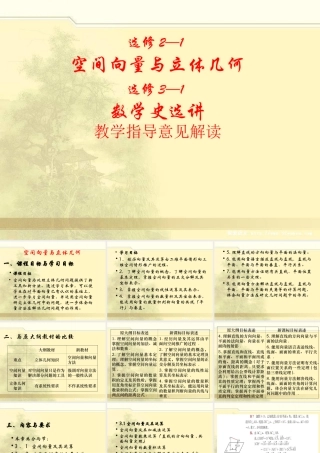 人教版高中数学空间向量与立体几何-数学史选讲教学指导意见解读