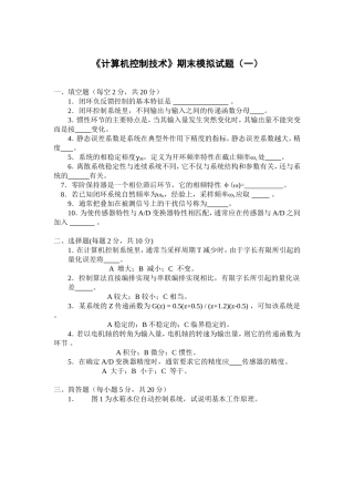 《计算机控制技术》期末模拟试题(附答案)