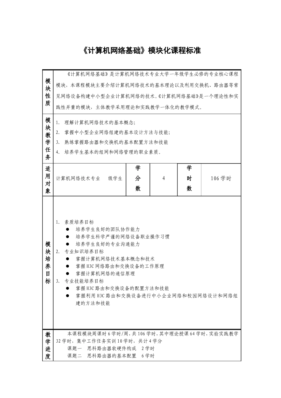 《计算机网络基础》课程标准_第1页