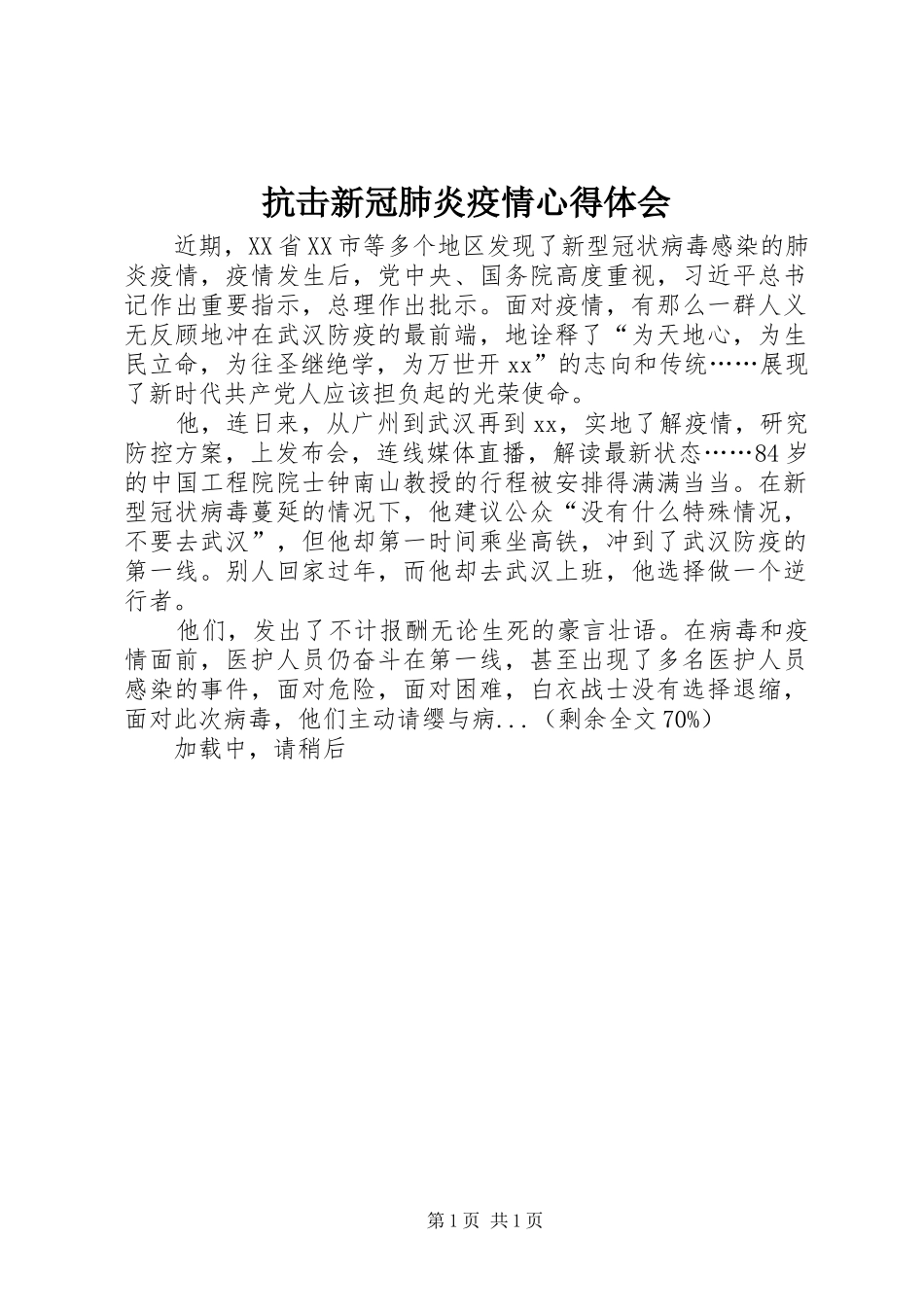 抗击新冠肺炎疫情心得体会_第1页