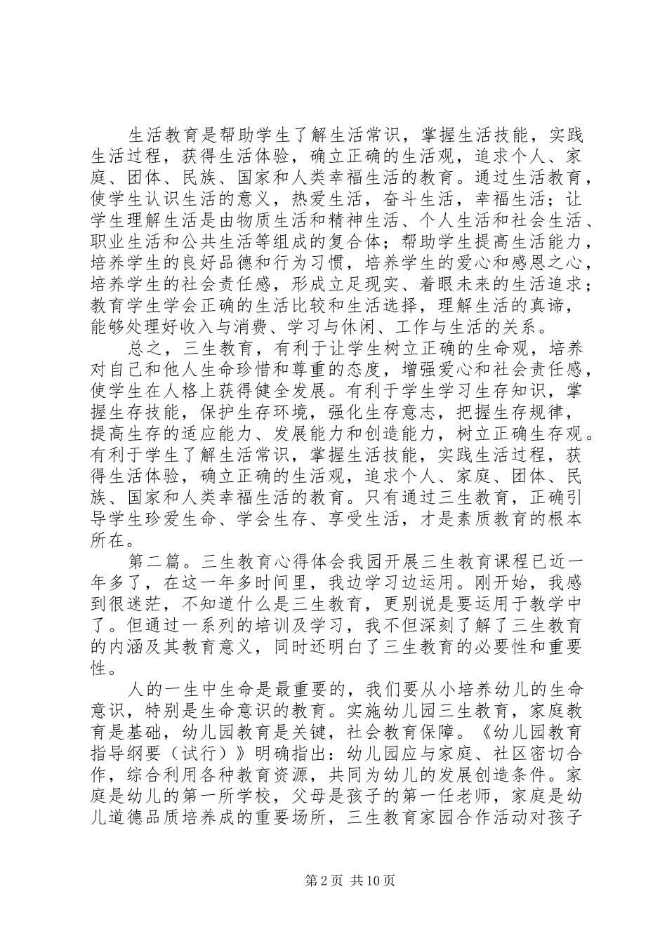 三生教育心得体会_第2页