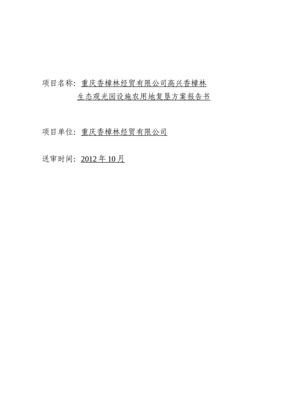 01香樟林农业开发项目文本_第2页