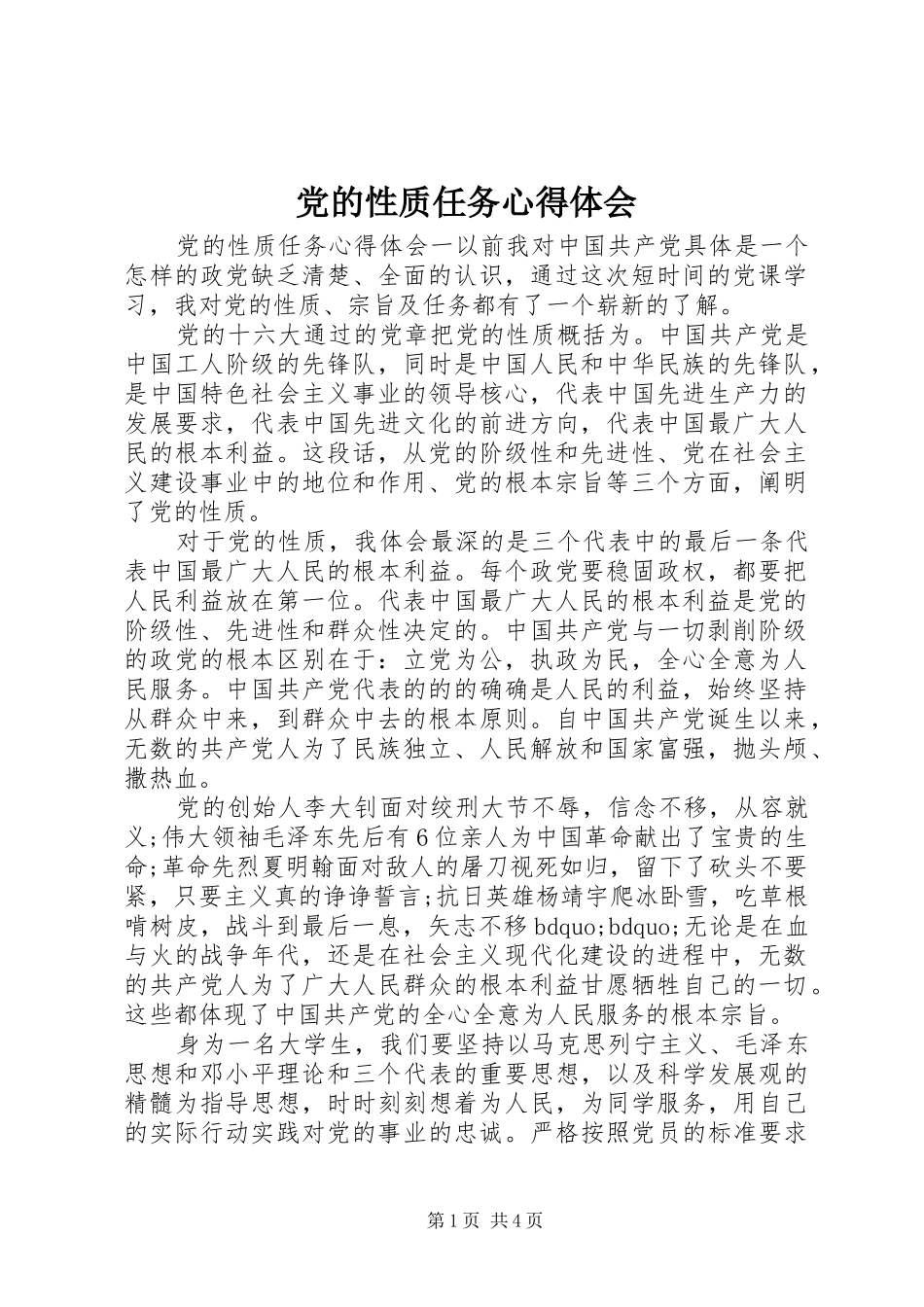 党的性质任务心得体会_第1页