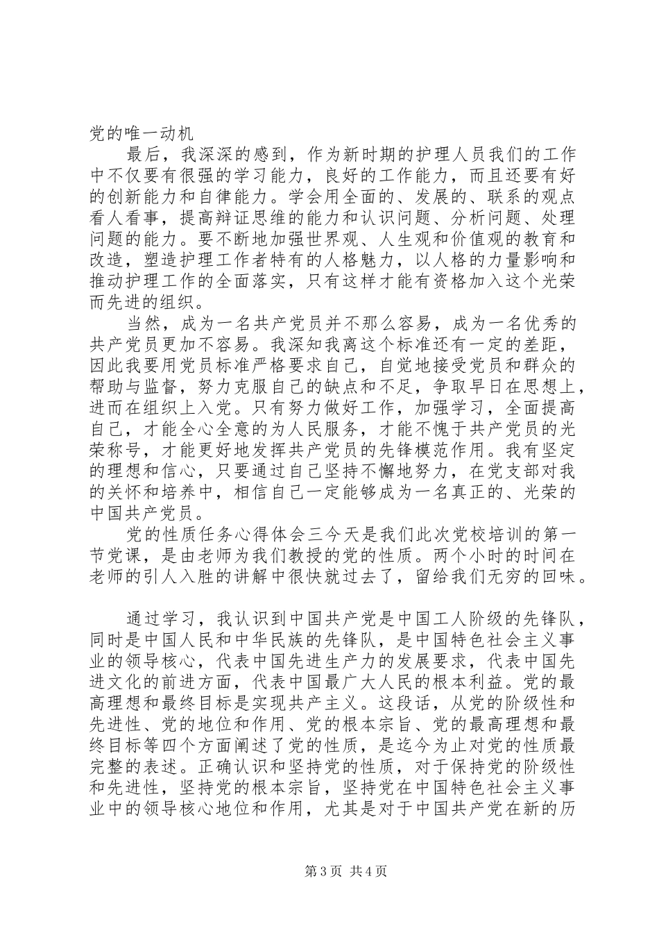 党的性质任务心得体会_第3页