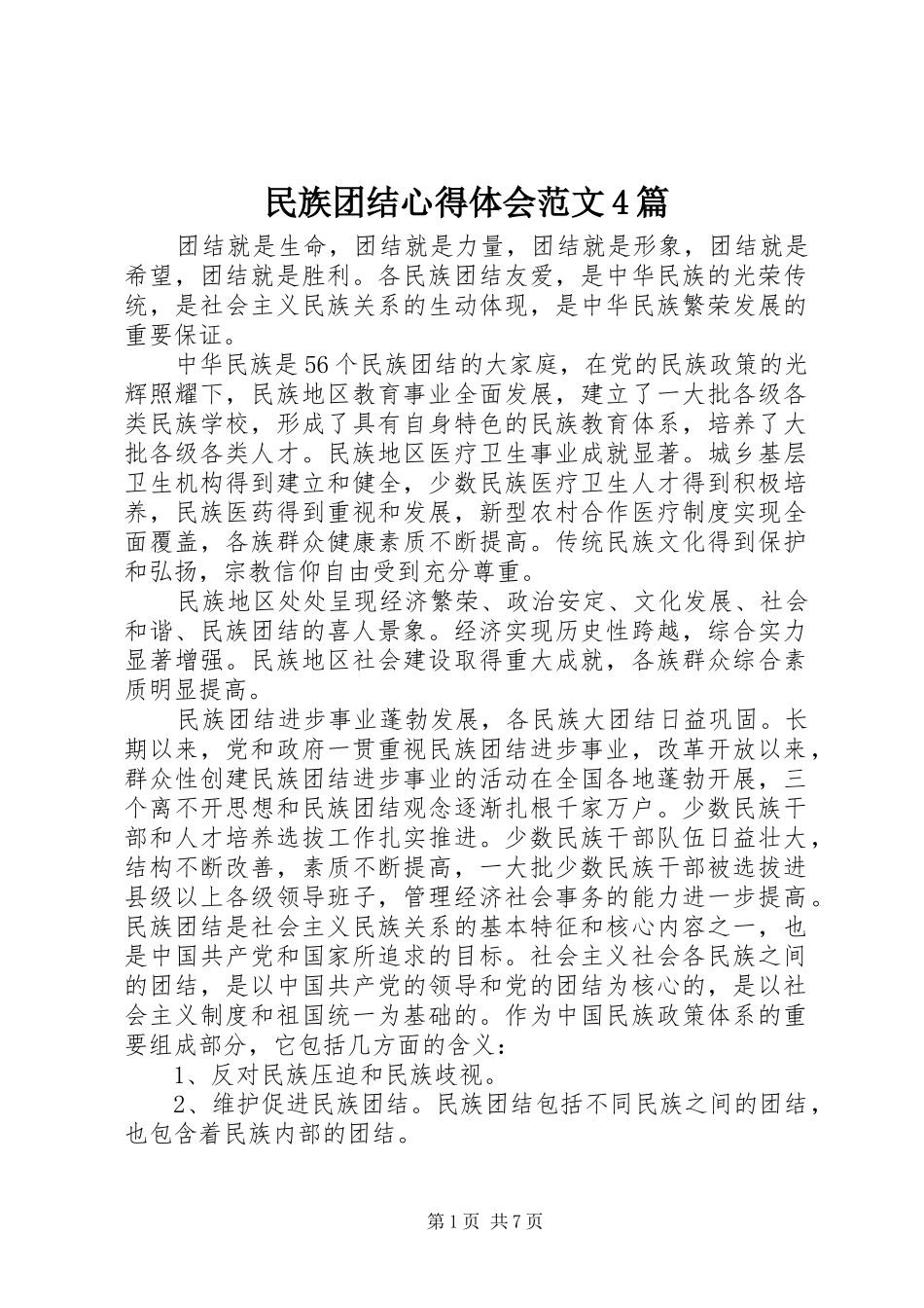 民族团结心得体会范文4篇_第1页