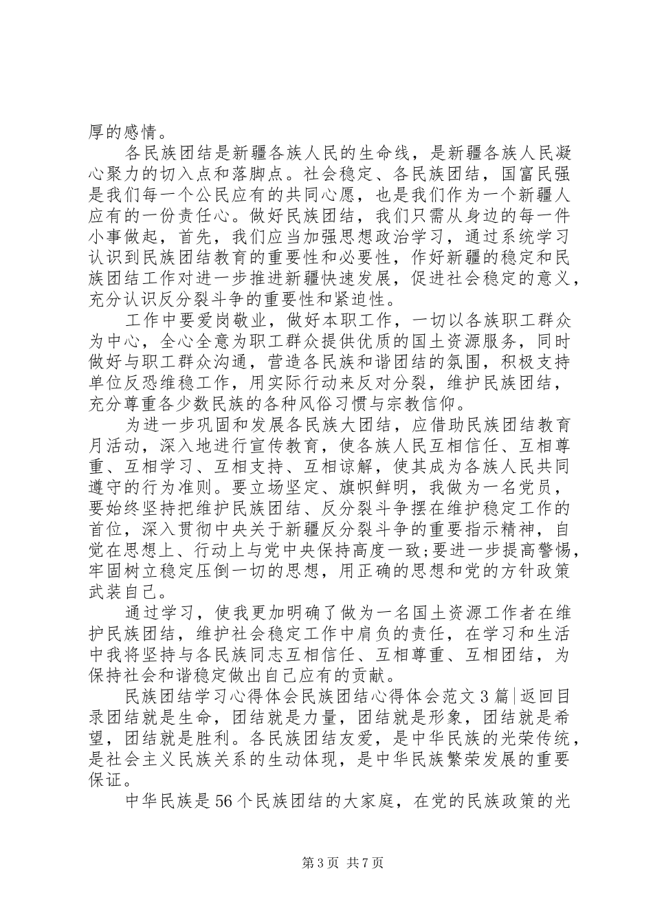 民族团结心得体会范文4篇_第3页