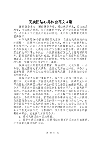 民族团结心得体会范文4篇